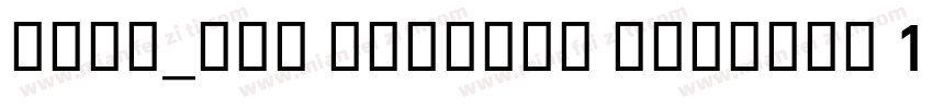 华文新魏_GBK Regular Version 102字体转换